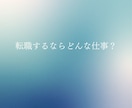 あなたに向いてる仕事・才能を鑑定します 適職・今の仕事にお悩みの方四柱推命で鑑定します。 イメージ5