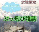 ぶっ飛びトーク、付き合わせていただきます オチがないから気を使わない、思いつきおしゃべり！ イメージ1