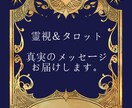 霊視＆タロットで総合鑑定いたします どうしても真実が知りたい方へ。 イメージ1