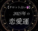 2025年のあなたの恋愛運占います 相手の気持ち・出会いの時期・結婚・復縁などをタロット占いで！ イメージ1
