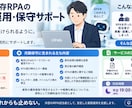 UiPathの運用・保守を月額3万円で承ります 大企業RPA担当者が誠実に対応します イメージ1