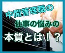 中間管理職が抱える仕事の悩みの本質を見つけ出します 続けるべきか？辞めるべきか？副業というやり方も？ イメージ1
