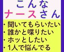 毎日頑張ってる看護師のあなた！お悩み聴きます 普通には話せないけど聴いてほしい。業界16年在籍を活かして イメージ3
