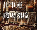 マーケティング目線であなたの仕事運全般を占います 新しい環境に悩むあなた、辛い環境に苦しむあなたへのアドバイス イメージ1