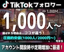 TikTokフォロワー +1,000人増加させます 安全・高品質・最短即日でフォロワー急増！ イメージ1