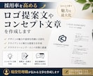 ロゴ提案文やコンセプト文章を作成します 採用率を高める提案文を作成します イメージ1
