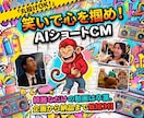 丸投げOK！笑いで集客する15秒のAI動画作ります 綺麗なだけの動画はスルー。笑わせて指を止める魔法の15秒CM イメージ1