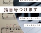 初心者でも弾ける！ピアノ楽譜に指番号つけます 子ども・初心者でも迷わず弾ける運指にします！ イメージ1