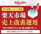 楽天市場の売上改善特化！ページ改善型運用代行します 広告に頼らない“改善型運用”で 売れる土台づくりをサポート イメージ1