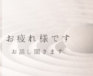 電話相談どんなお話でもお聞きします 吐き出たい！愚痴/モヤモヤ/仕事/恋愛/理不尽/孤独/介護 イメージ4