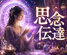 思念伝達✿〜心願成就〜心の奥深くへ確かに響かせます どうしても伝えたい想い魂レベルであの人の心に届ける祈りの伝達 イメージ1