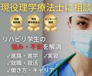 リハビリ学生の不安を消して進学・就職を支援します 現役理学療法士に相談｜進路や就活の悩み・将来への不安を解消 イメージ1