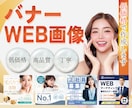 格安！広告用バナー・WEB画像を作成します “見られる”から“クリックされる”へ イメージ1