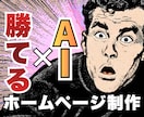 AI×戦略で作る！勝てるホームページを制作します AIをフル活用し戦略設計からデザインまで仕上げるHP制作 イメージ1
