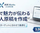 AIで魅力が伝わる求人原稿を作成します 採用ターゲットに合わせた求人文章を作成 イメージ1