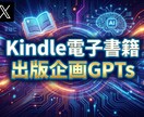Kindle出版の完全設計GPTsご提供します 3分でニッチ発掘からSEOタイトルまで一括サポート イメージ1