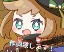 作曲家が作詞致します 2日以内に納品！可愛い、ポップな歌詞が得意です！ イメージ1