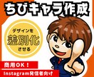 思わず見ちゃう！似顔絵ちびキャラ作成します 顔出しなしでも「自分」を表現！見てもらえるアカウントに♪ イメージ1