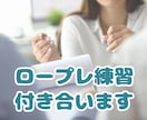 キャリコン＆営業職の方★ロープレ練習台します 営業トーク、キャリコン、カウンセリング、セミナー講師の練習 イメージ1