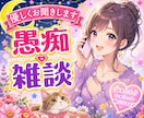 今すぐ話したい方★１分からでも優しくお聞きします 愚痴、雑談、恋バナ、占い師と楽しくおしゃべりしませんか？ イメージ1