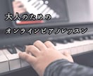 大人のための楽しいピアノレッスン致します 独学で練習される方などにワンポイントアドバイスします！ イメージ1