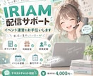 IRIAM配信の運営をサポートします イベント配信の集計・定期・進行を丁寧にお手伝い イメージ1