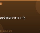 画像内の文字をテキスト化します 資料画像やスクショの文字を入力 イメージ1