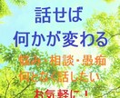 ちょっと話してみたい！気持ちを満たします。ます 悩み・相談・愚痴・話して紛らわしたい…そんな気持ちに応えます イメージ1