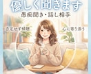 誰にも言えない愚痴、何でも聞きます 恋愛・仕事・人間関係・誰にも言えない話もOK イメージ1