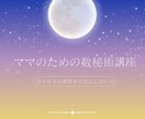 数秘術の基本と子どもの特性が学べます 【講座資料をお届け】子どもの個性を大切にしたいママへ！ イメージ1