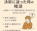 決断に迷った時心理相談進学転職恋愛等サポートします 心理学ベースで選択を整理し答えを見つけるお手伝いをします イメージ1