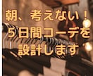朝、考えない｜失敗しない５日間コーデを設計します 迷わない・浮かない・無難な組み合わせだけ決めます イメージ1