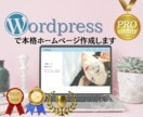 本格ホームページを制作します 【wordpressでホームページ制作】 イメージ1