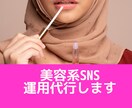 美容系SNS運用代行します お気軽にご相談ください！完全お任せは別サービスSNS記事から イメージ1
