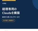 バックオフィス専用のClaudeを構築します 請求書チェック・仕訳提案を自社ルールでAI化等 イメージ1