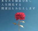 今のあなたのことを徹底分析、開運法をお伝えします 自分の人生を諦めない、解放が叶う人生開花統計学 イメージ1