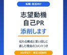 志望動機・自己PRを添削します 転職・就活向け｜直した理由のコメントつき イメージ1