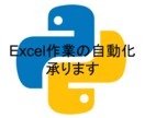 日々のExcel業務，Pythonで自動化します 退屈なExcel作業にオサラバ！Pythonで作業効率up イメージ1