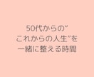 大人の恋愛・結婚・婚活のご相談を承ります 50代以上！大人だからこそのお悩みを同世代元仲人が一緒に解決 イメージ7