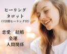 ７日間ヒーリングタロットいたします 鑑定後、あなたに必要なヒーリングを組み合わせて運気アップ☆ イメージ1