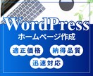 WordPress利用のホームページ作成します 個人事業主様・中小企業様向けページを格安で！ イメージ1