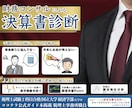 簿記/会計のプロが事業改善、財務コンサルします 競合分析/倒産リスク軽減/融資/記帳/簿記/初心者OK イメージ1