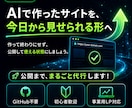 AIで作ったLP・ホームページをネット公開します AI生成サイトをレンタルサーバーへアップし、独自ドメイン公開 イメージ2