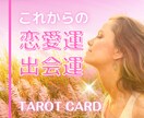 恋愛運・出会運をタロットで丁寧に占います 【2000文字以上からなるPDF鑑定書付き】 イメージ1