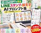 LINEスタンプ制作AIプロンプト集を販売します スタンプ・絵文字の企画から画像制作・申請準備までサポート！ イメージ1