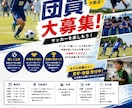 スポーツ・団員募集ポスター作成します 写真やイメージを元にチームの魅力が伝わる募集ポスターを作成！ イメージ2