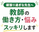 教師をこのまま続ける？不安・悩みを元教員が聞きます 元教員・教員歴１７年・教師・働き方・キャリア・転職・悩み相談 イメージ1