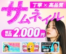 再生数が上がる！YouTubeサムネ制作します 海外向けサムネ実績あり！幅広いジャンルに対応◎ イメージ1