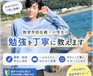 小学生の算数・国語をサポートします 基礎から丁寧に、小学生の「わからない」を解決します！ イメージ1