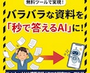 散らかった資料をAIが即答できる状態にします あなた専用のAIが「あの資料どこだっけ?」をなくす。 イメージ1